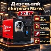 Автономный дизельный обогреватель Narva NFH-5000AL 5 кВт