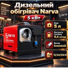 Автономный дизельный обогреватель Narva NFH-5000AL 5 кВт