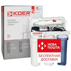 Система обратного осмоса KOER KV-91 5 ступеней (KR5327) с помпой